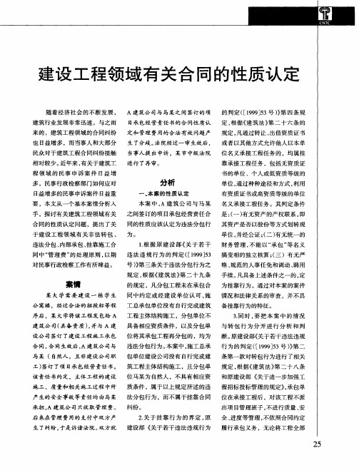 建设工程领域有关合同的性质认定