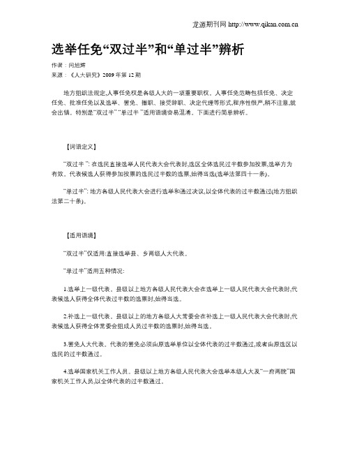 选举任免“双过半”和“单过半”辨析