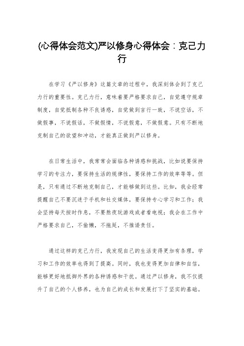 (心得体会范文)严以修身心得体会：克己力行