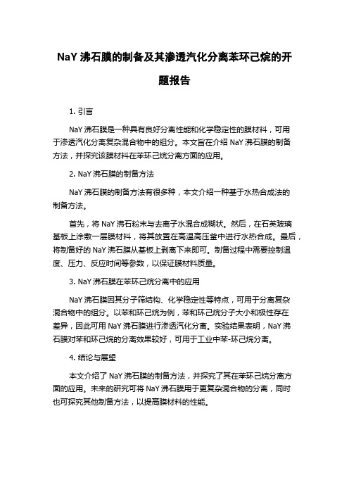 NaY沸石膜的制备及其渗透汽化分离苯环己烷的开题报告