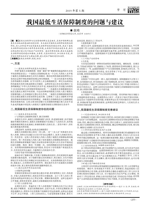 我国最低生活保障制度的问题与建议