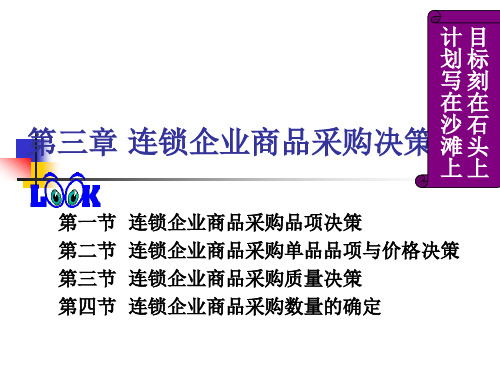 【采购管理】第三章商品采购决策