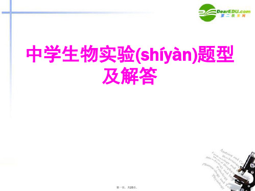 高考生物二轮复习 16中学生物实验题型及解答课件