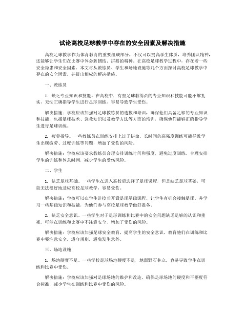 试论高校足球教学中存在的安全因素及解决措施