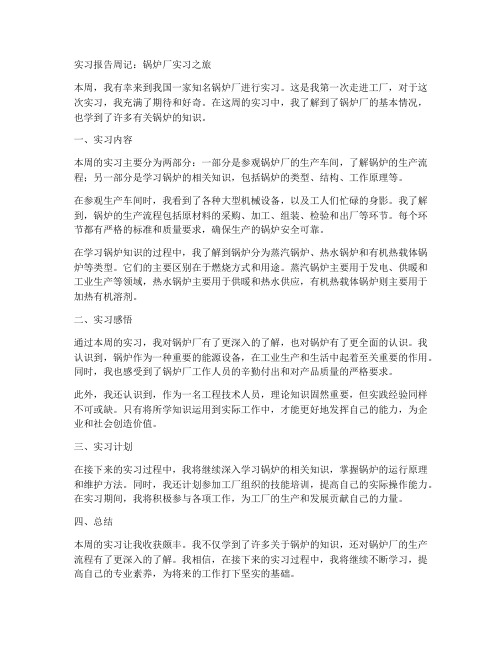 锅炉厂实习报告周记