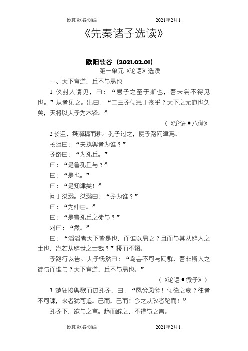 人教版高中语文(选修)《先秦诸子选读》各课原文之欧阳歌谷创作