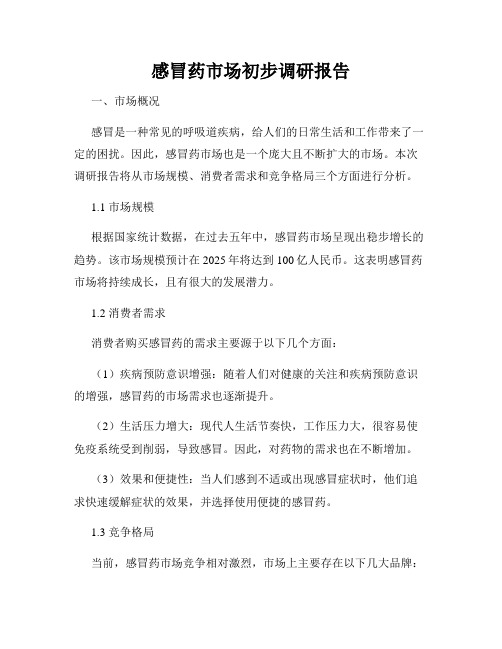 感冒药市场初步调研报告