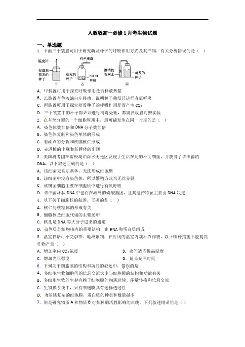 人教版高一必修1月考生物试题