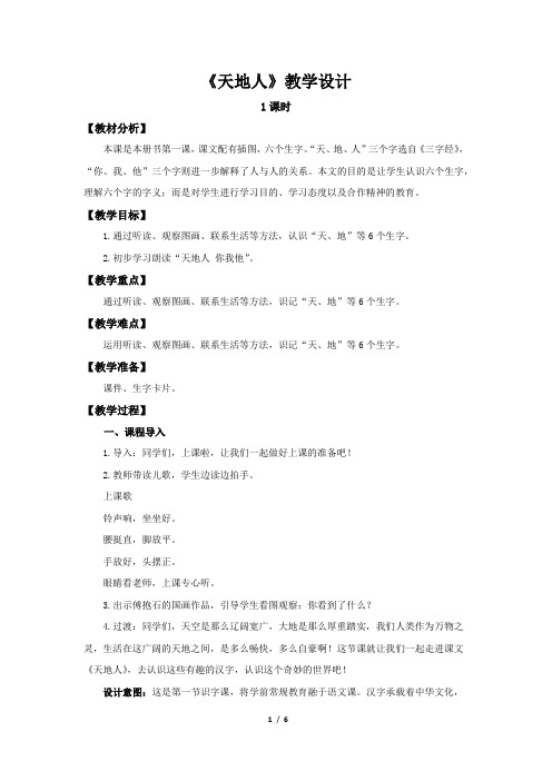 《天地人》示范公开课教学设计【部编人教版一年级语文上册】