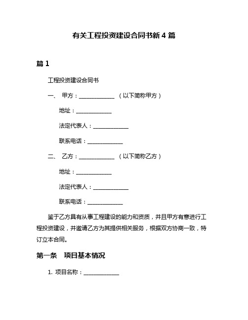 有关工程投资建设合同书新4篇