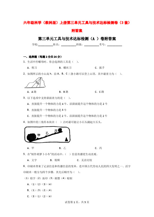 六年级科学教科版上册第三单元工具与技术达标检测卷3套附答案