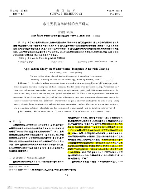 水性无机富锌涂料的应用研究