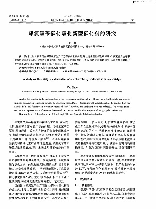 邻氯氯苄催化氯化新型催化剂的研究