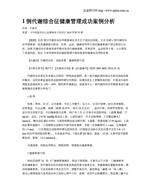 1例代谢综合征健康管理成功案例分析