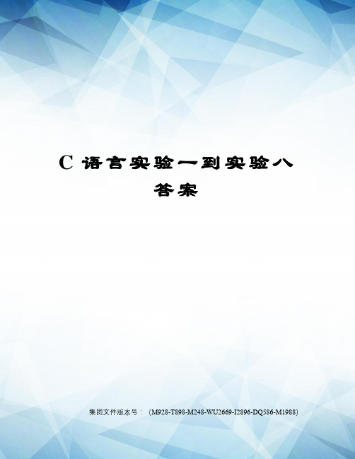 C语言实验一到实验八答案