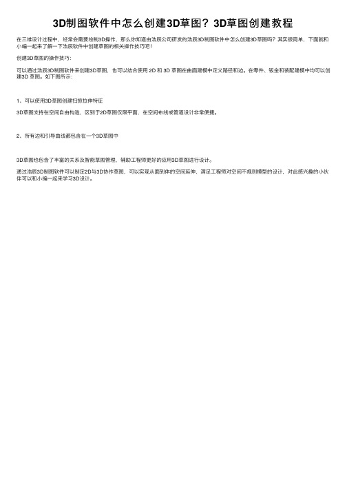 3D制图软件中怎么创建3D草图?3D草图创建教程