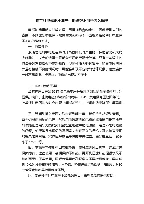 格兰仕电磁炉不加热，电磁炉不加热怎么解决