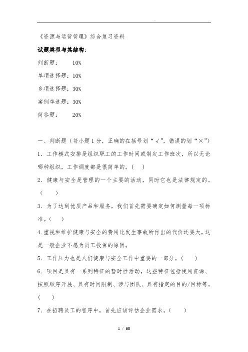 资源与运营管理综合复习资料全