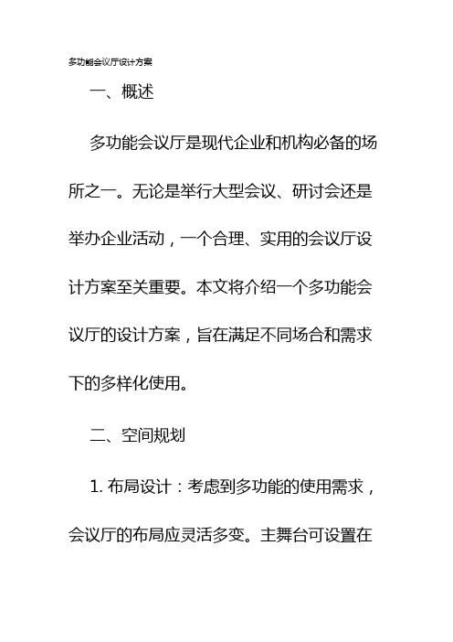 多功能会议厅设计方案