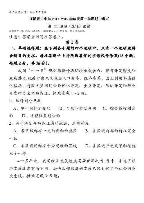 江苏省江都市育才中学11-12学年高二上学期期中考试 地理试题(选修)