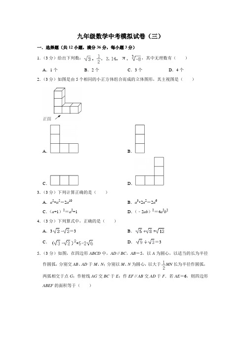 九年级数学中考模拟试卷(三)