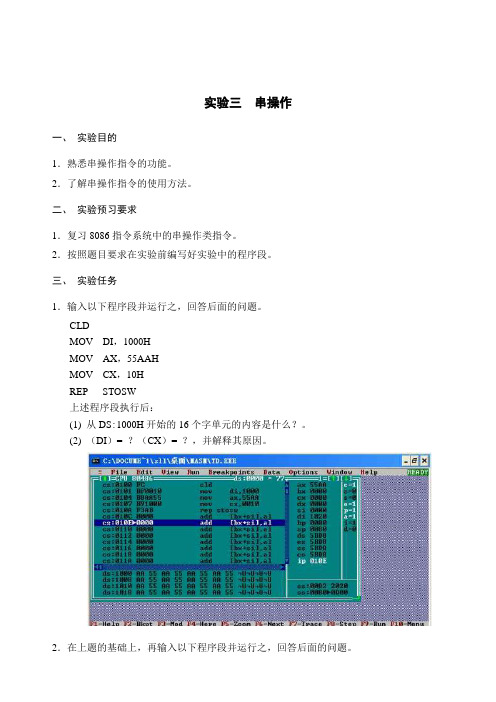 微机实验三 串操作