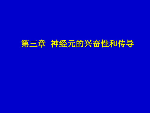 第三章 神经元的兴奋和传导