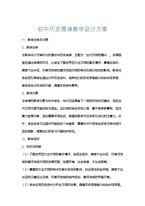 初中历史微课教学设计方案