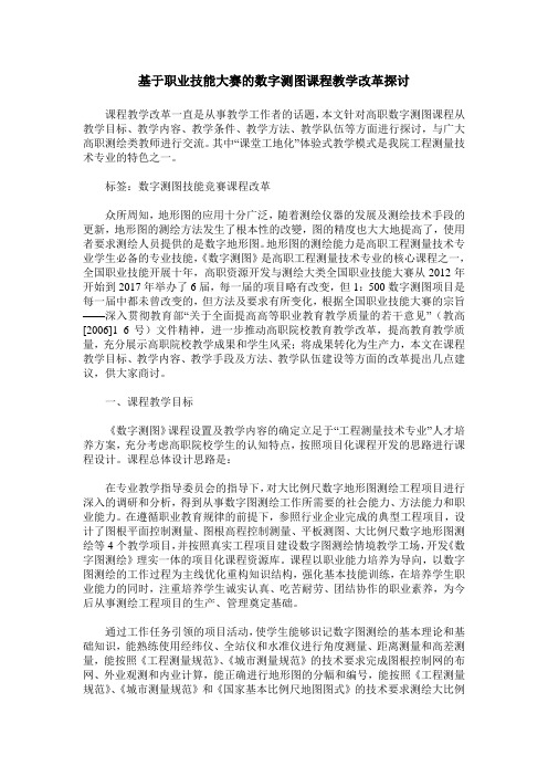 基于职业技能大赛的数字测图课程教学改革探讨