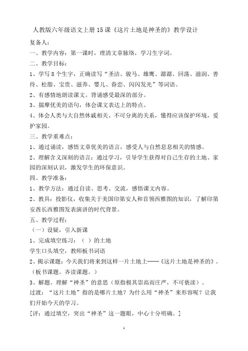 人教版六年级语文上册15课《这片土地是神圣的》教学设计