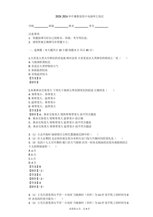 2023-2024学年高中地理鲁教版必修1第1单元 从宇宙看地球单元测试(含答案解析)