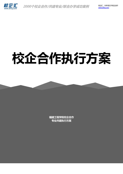 2016年福建工程学院校企合作汽车技术专业共建建设方案