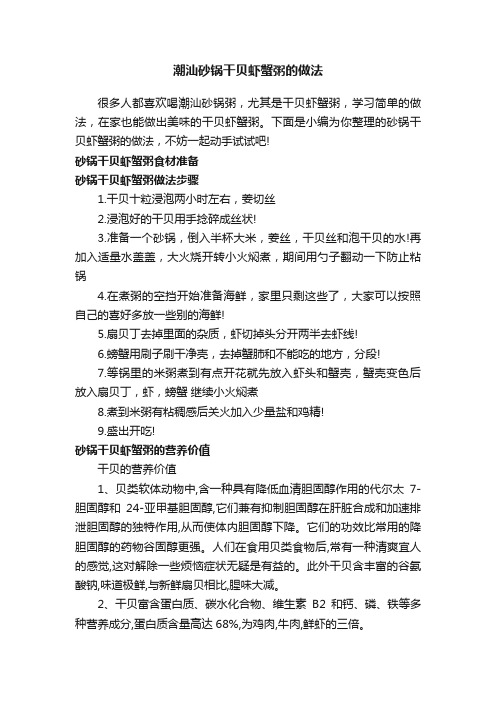 潮汕砂锅干贝虾蟹粥的做法