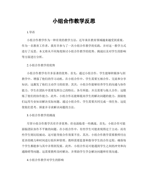 小组合作教学反思