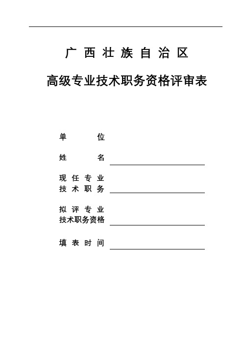 广西壮族自治区高级专业技术职务资格评审表【模板】