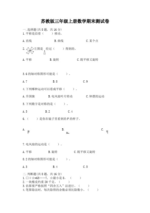 苏教版三年级上册数学期末测试卷含答案(夺分金卷)