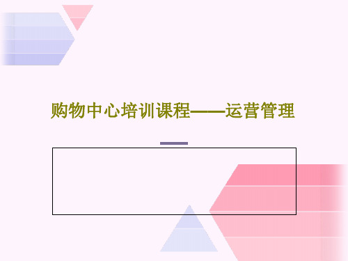 购物中心培训课程——运营管理共48页