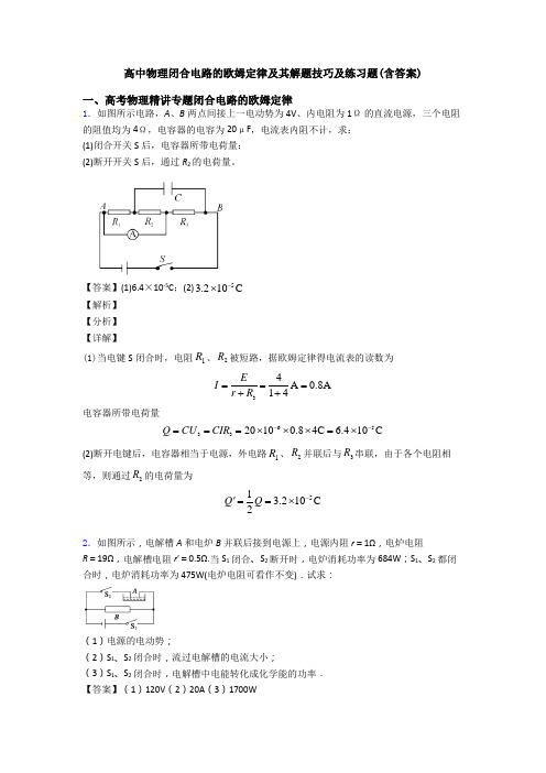 高中物理闭合电路的欧姆定律及其解题技巧及练习题(含答案)