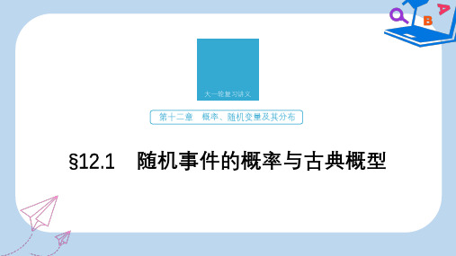 2020版高考数学新增分大一轮新高考专用课件:第十二章 12.1 随机事件的概率与古典概型