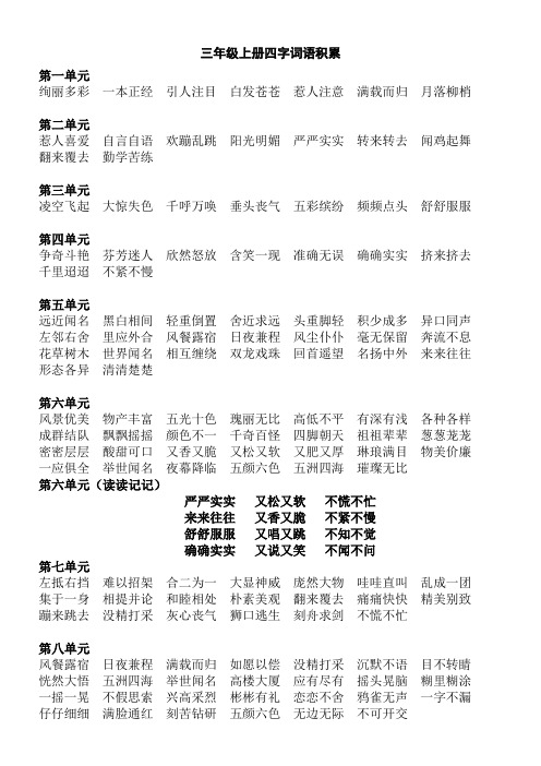 三年级上册四字词语、日积月累