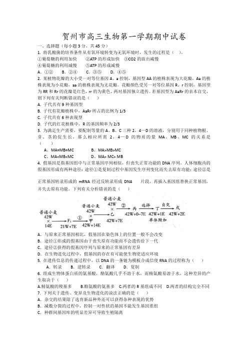 贺州市高三生物第一学期期中试卷17