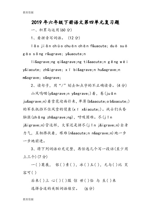 【教育资料】六年级下册语文第四单元复习题学习专用