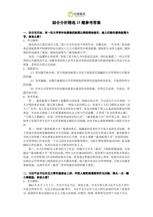 公务员面试综合分析15题精讲解析