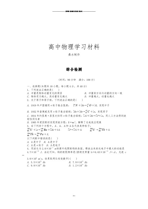 人教版高中物理选修3-5综合检测.docx