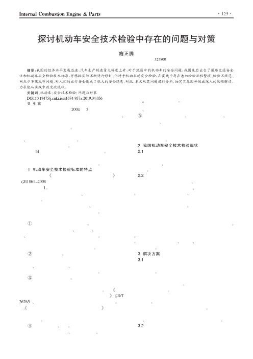 探讨机动车安全技术检验中存在的问题与对策