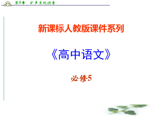 高中语文新课标人教 必修五 3.4《孟浩然》(优秀课件) 