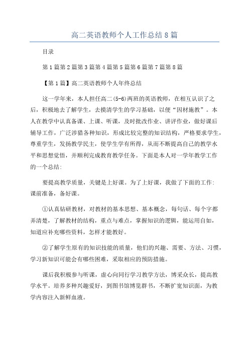 高二英语教师个人工作总结8篇