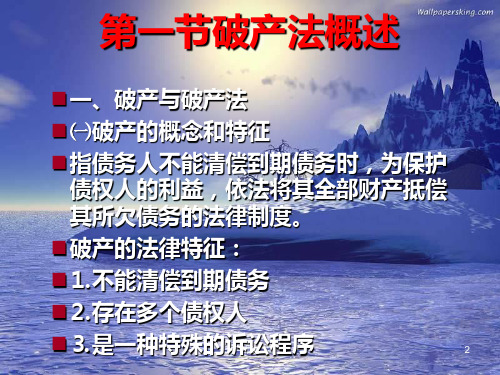 新版第六章-破产法课件.ppt