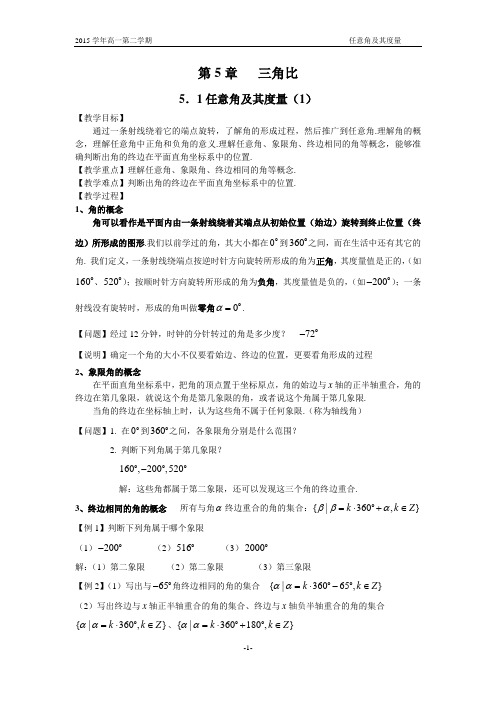 5.1任意角及其度量教案