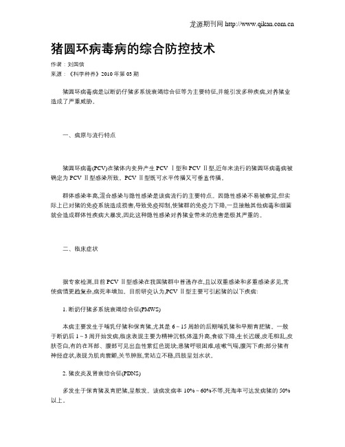 猪圆环病毒病的综合防控技术